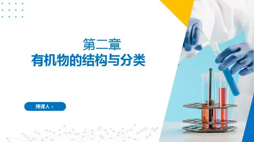 第2章  有机物的结构与分类(课件)高二化学(苏教版2019选择性必修第三册)