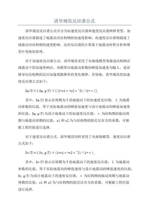 清华规范反应谱公式