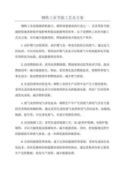 钢铁工业节能工艺及方案