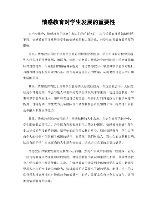 情感教育对学生发展的重要性