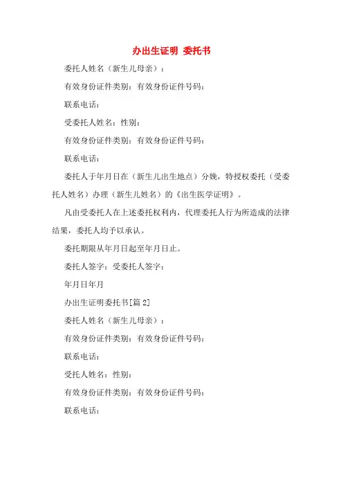 办出生证明 委托书
