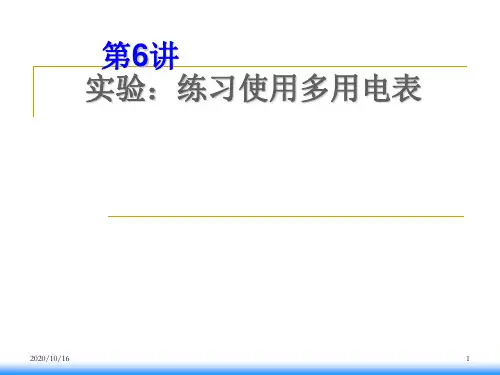 实验：练习使用多用电表解析PPT教学课件