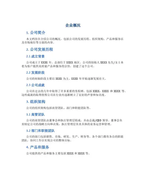 企业概况_精品文档