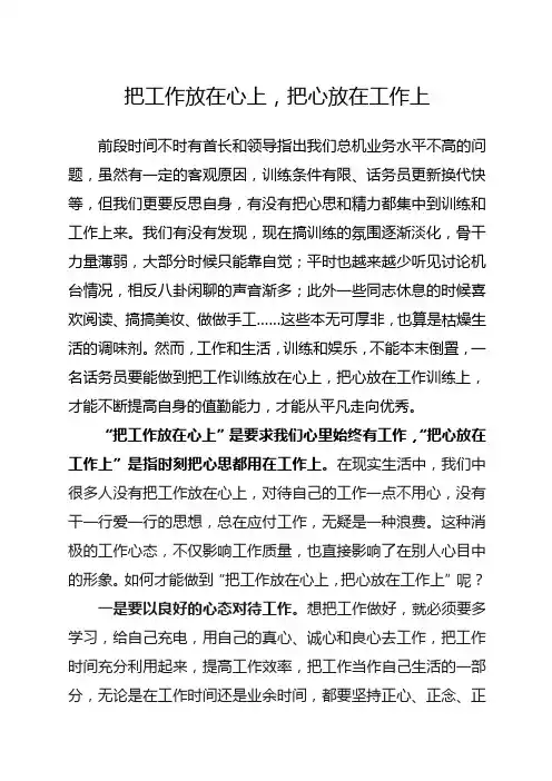 把工作放在心上,把心放在工作上