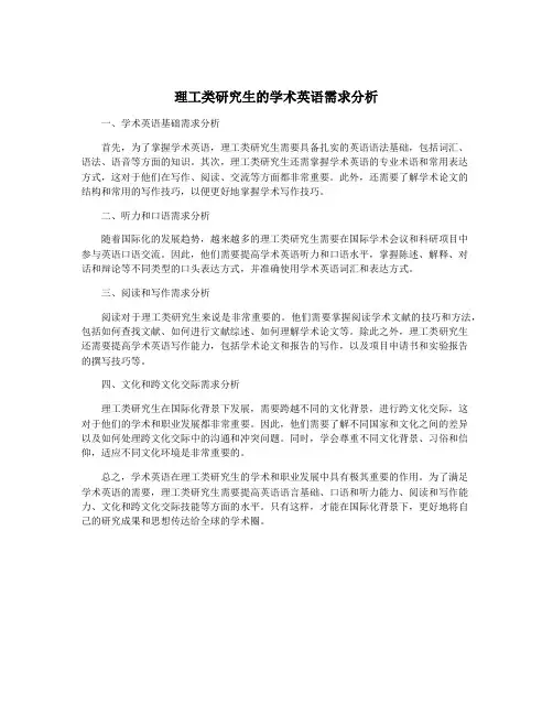 理工类研究生的学术英语需求分析