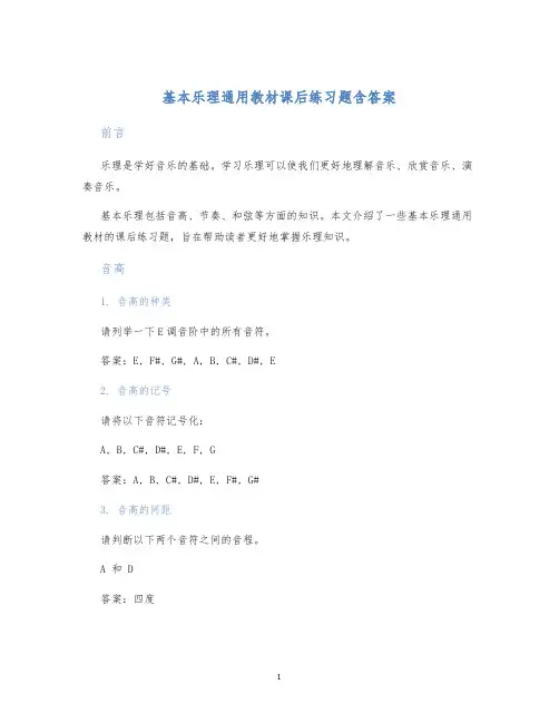 基本乐理通用教材课后练习题含答案