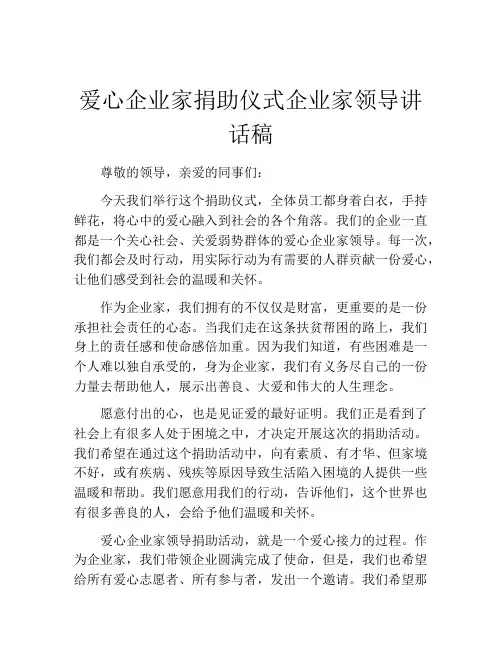 爱心企业家捐助仪式企业家领导讲话稿