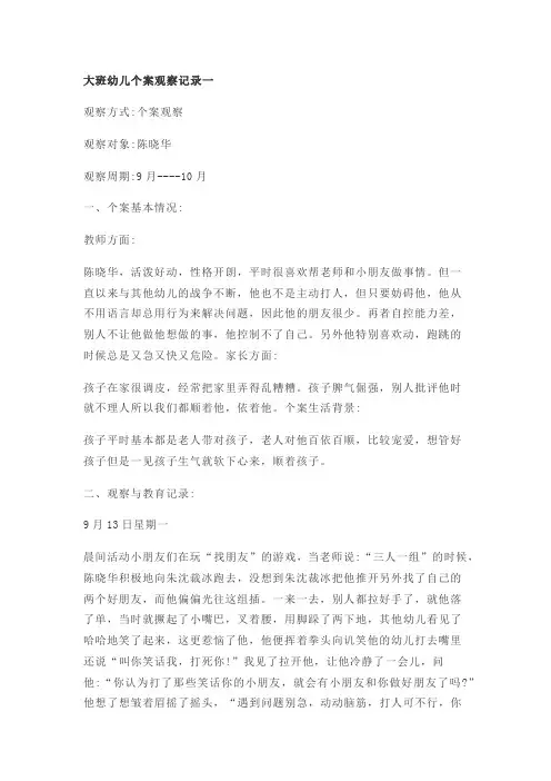 大班个案观察记录10篇-个案观察记录大班