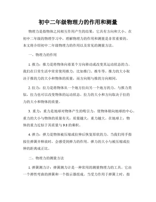 初中二年级物理力的作用和测量