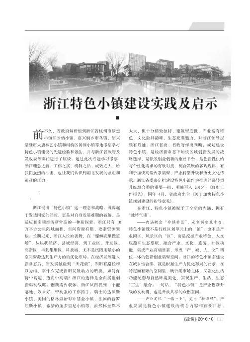 浙江特色小镇建设实践及启示