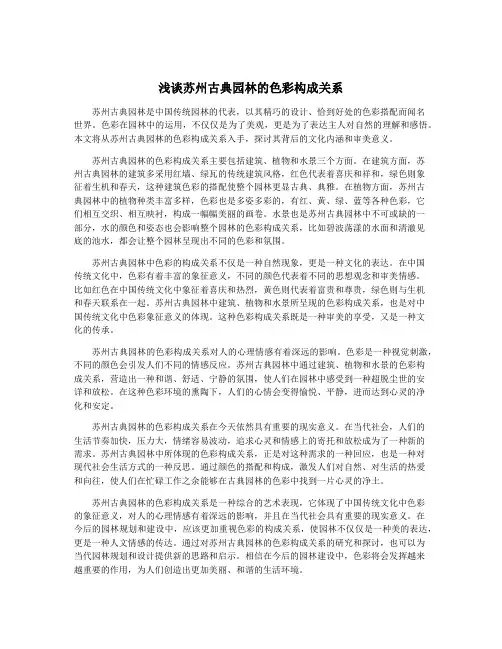 浅谈苏州古典园林的色彩构成关系