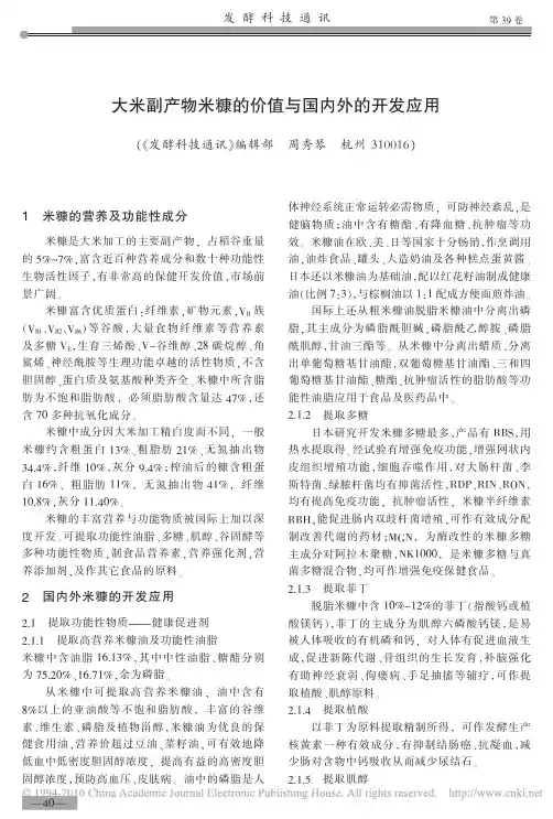 大米副产物米糠的价值与国内外的开发应用