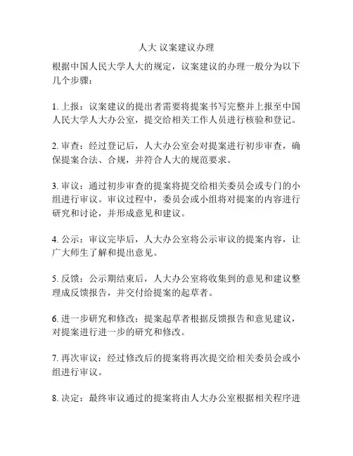 人大 议案建议办理