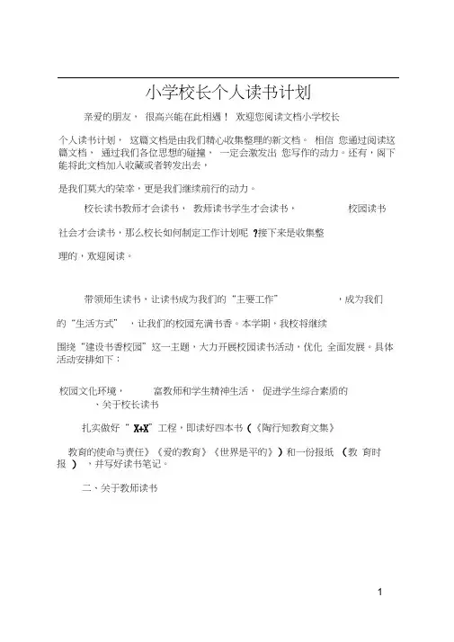 小学校长个人读书计划
