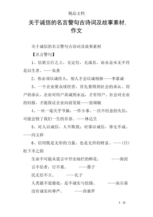 关于诚信的名言警句古诗词及故事素材,作文