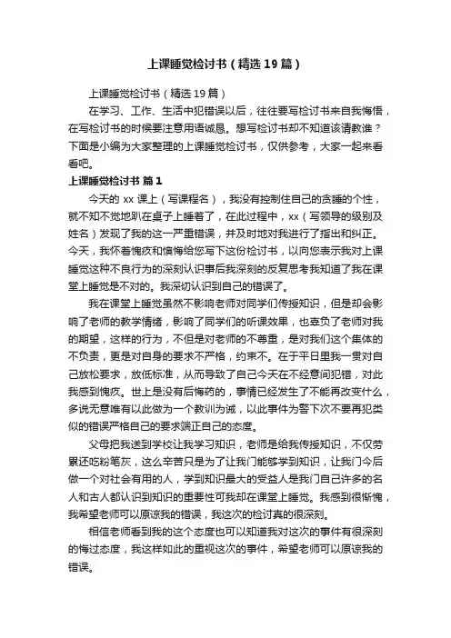 上课睡觉检讨书（精选19篇）