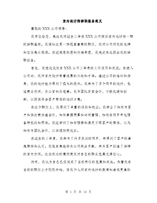 室内设计师辞职报告范文（5篇）