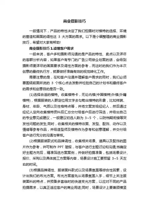 商业摄影技巧