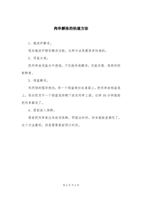 肉串解冻的快速方法