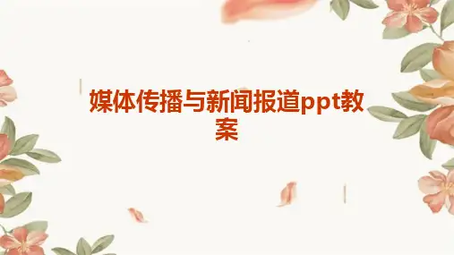 媒体传播与新闻报道ppt教案