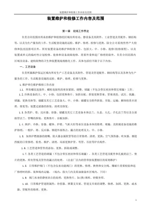 装置维护和检修工作内容及范围(通用)