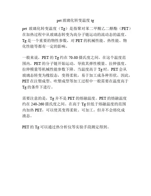 pet玻璃化转变温度tg