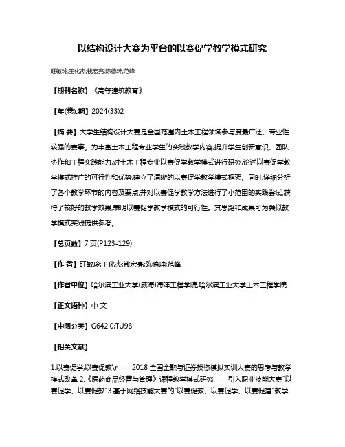 以结构设计大赛为平台的以赛促学教学模式研究