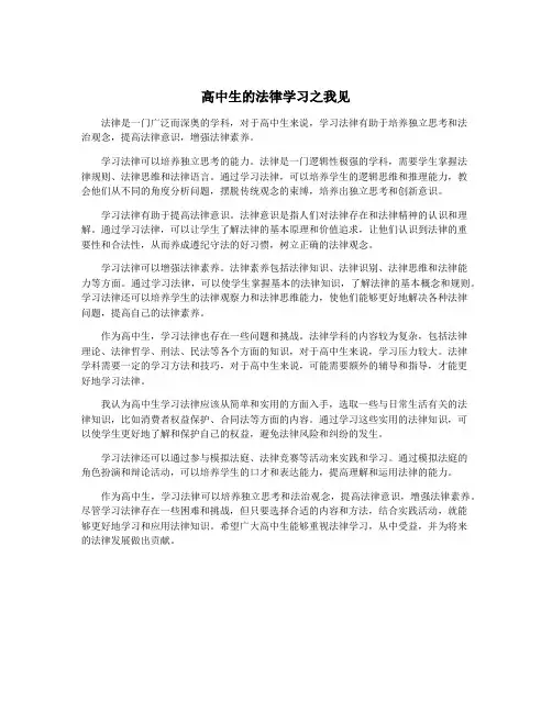 高中生的法律学习之我见