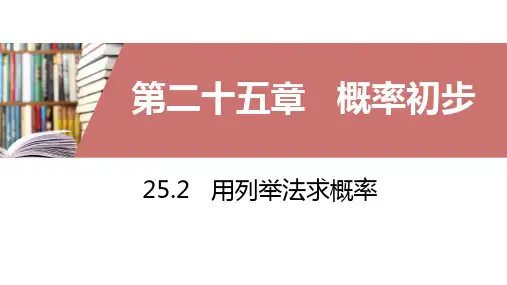 2用列举法求概率 PPT课件(人教版)