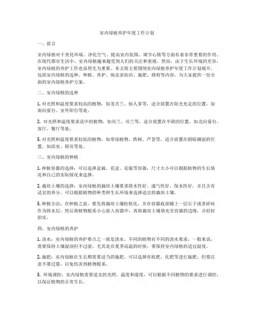 室内绿植养护年度工作计划