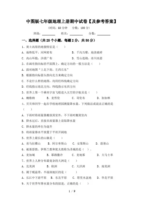中图版七年级地理上册期中试卷【及参考答案】