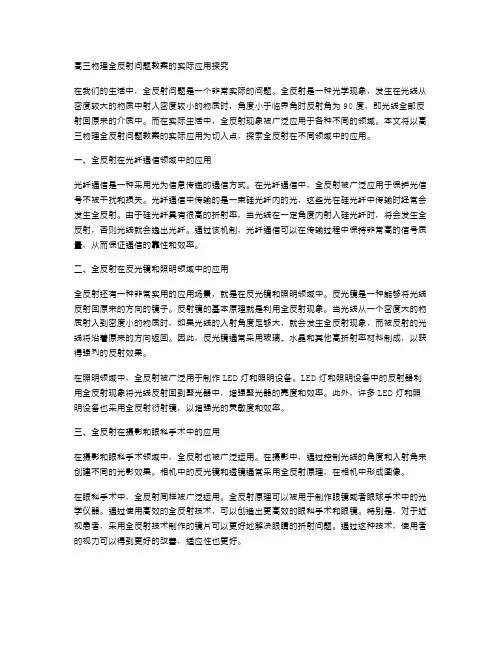 高三物理全反射问题教案的实际应用探究