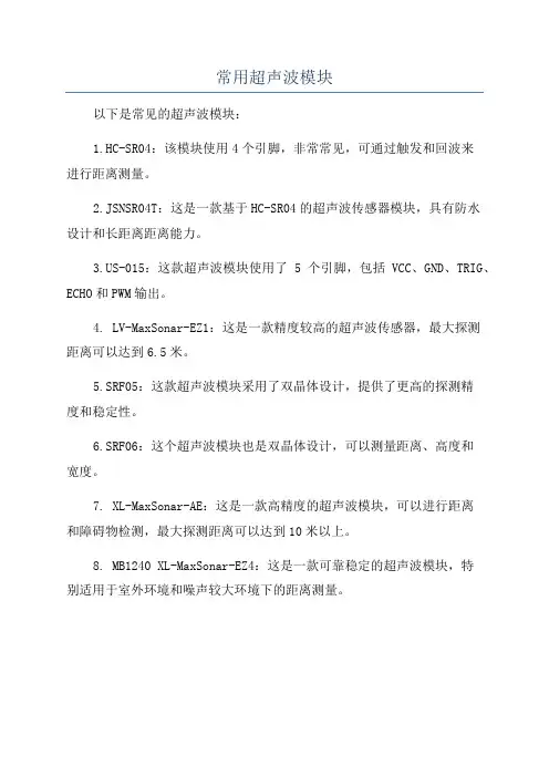 常用超声波模块