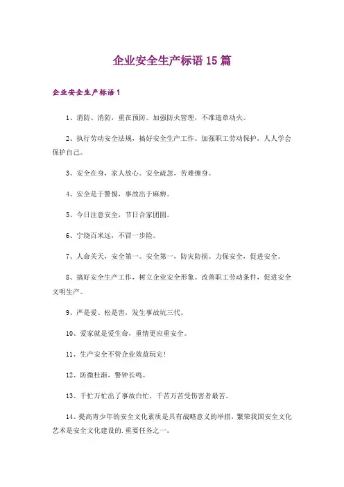 企业安全生产标语15篇