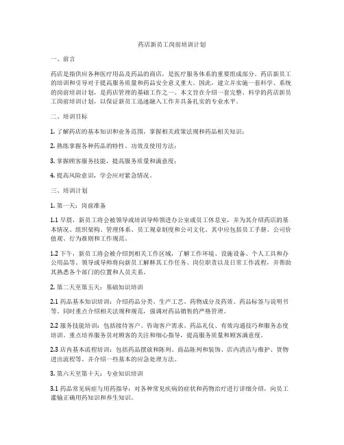 药店新员工岗前培训计划