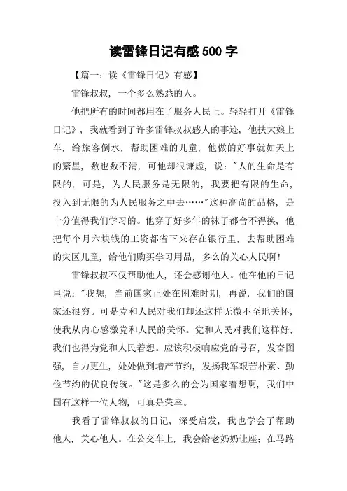 读雷锋日记有感500字