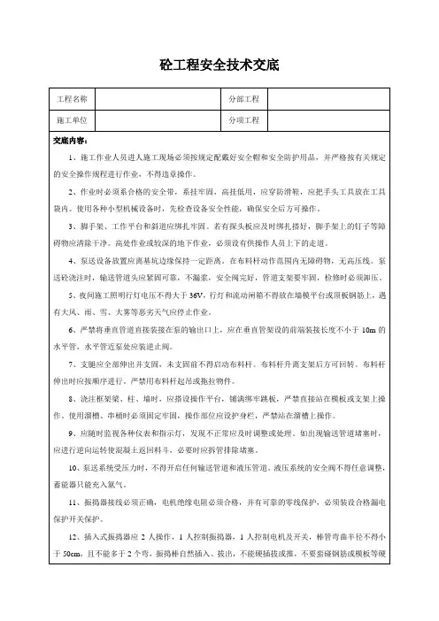 砼工程安全技术交底