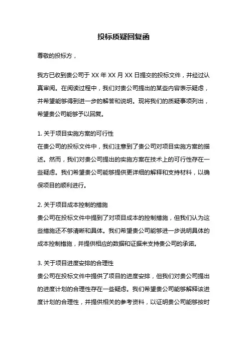 投标质疑回复函