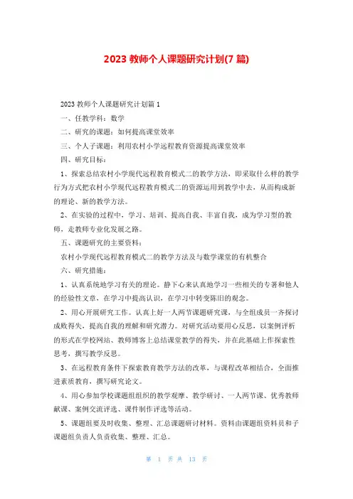 2023教师个人课题研究计划(7篇)