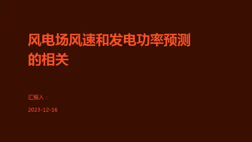 风电场风速和发电功率预测的相关