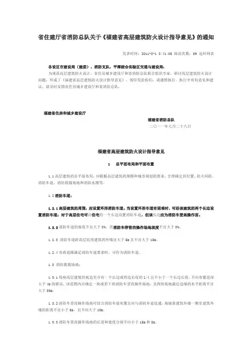 省住建厅省消防总队关于《福建省高层建筑防火设计指导意见》的通知