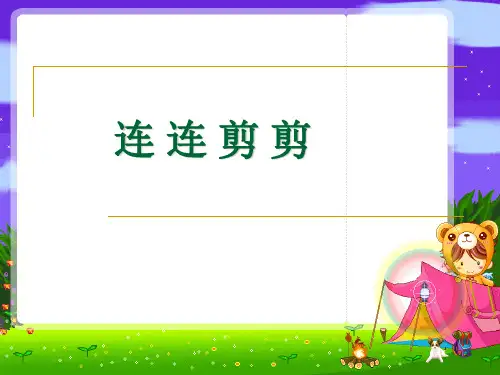 二年级奥数举一反三-连连剪剪