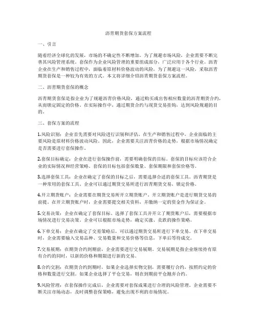 沥青期货套保方案流程