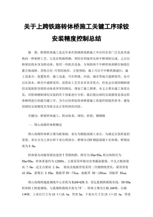 关于上跨铁路转体桥施工关键工序球铰安装精度控制总结