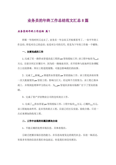 业务员的年终工作总结范文汇总8篇_1