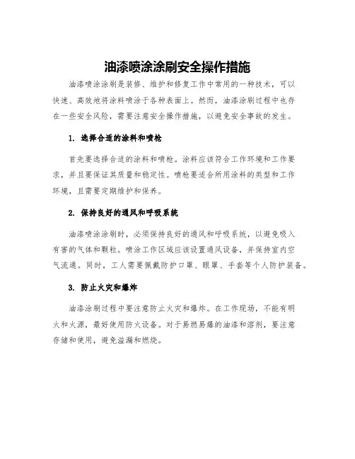 油漆喷涂涂刷安全操作措施