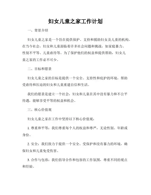 妇女儿童之家工作计划