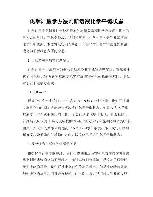 化学计量学方法判断溶液化学平衡状态