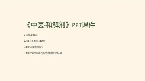 《中医-和解剂》课件