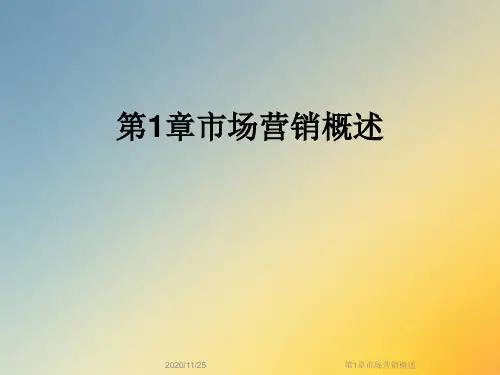 第1章市场营销概述